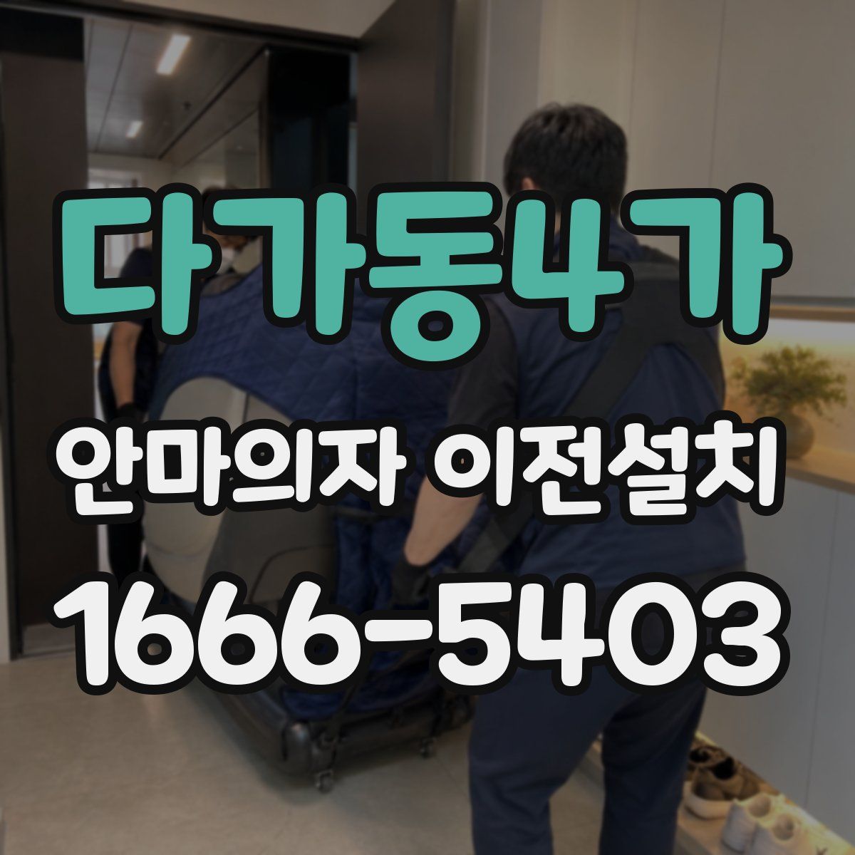 다가동4가 안마의자 이전설치