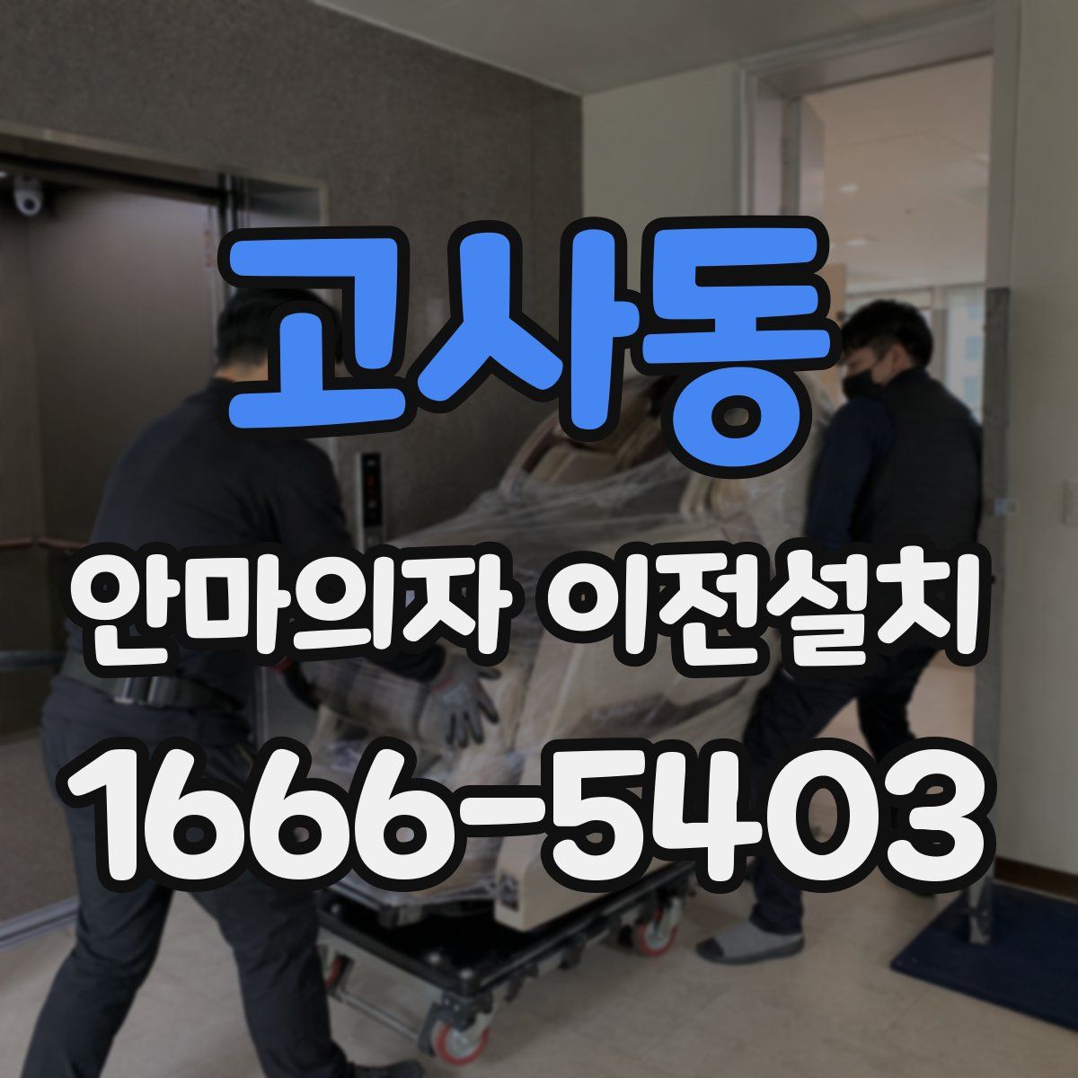 고사동 안마의자 이전설치