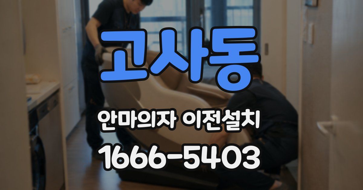 고사동 안마의자 이전설치