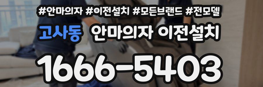 고사동 안마의자 이전설치
