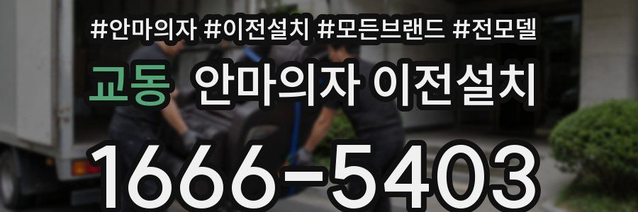교동 안마의자 이전설치