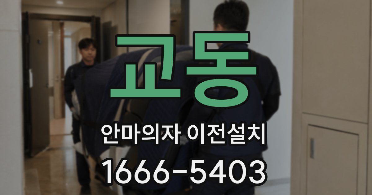 교동 안마의자 이전설치