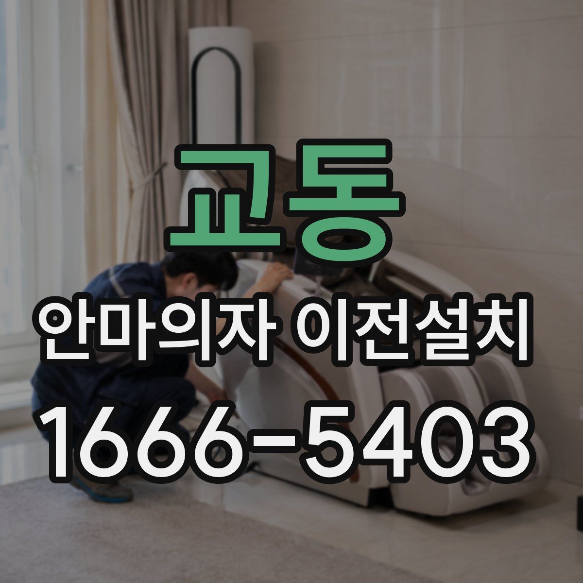 교동 안마의자 이전설치
