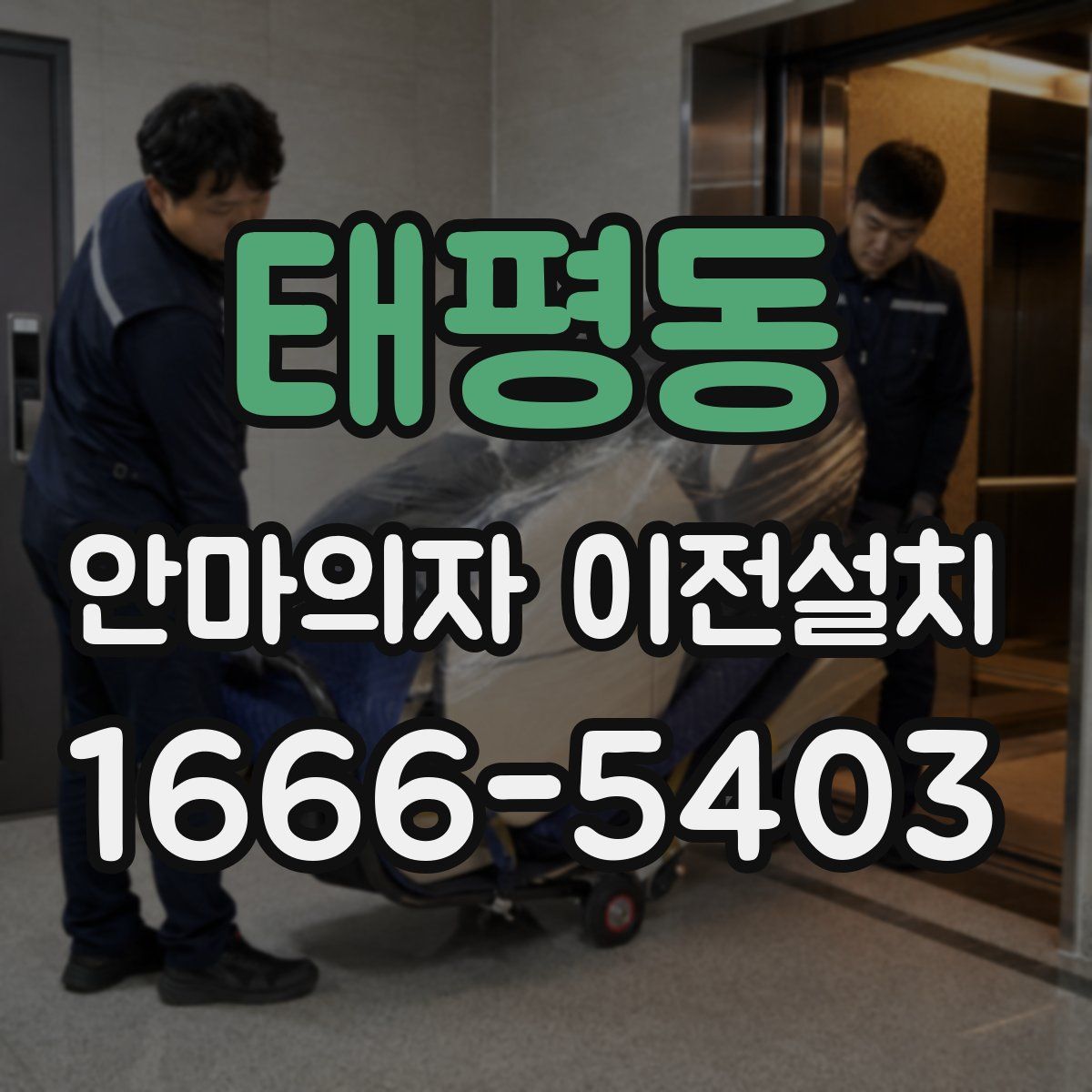 태평동 안마의자 이전설치