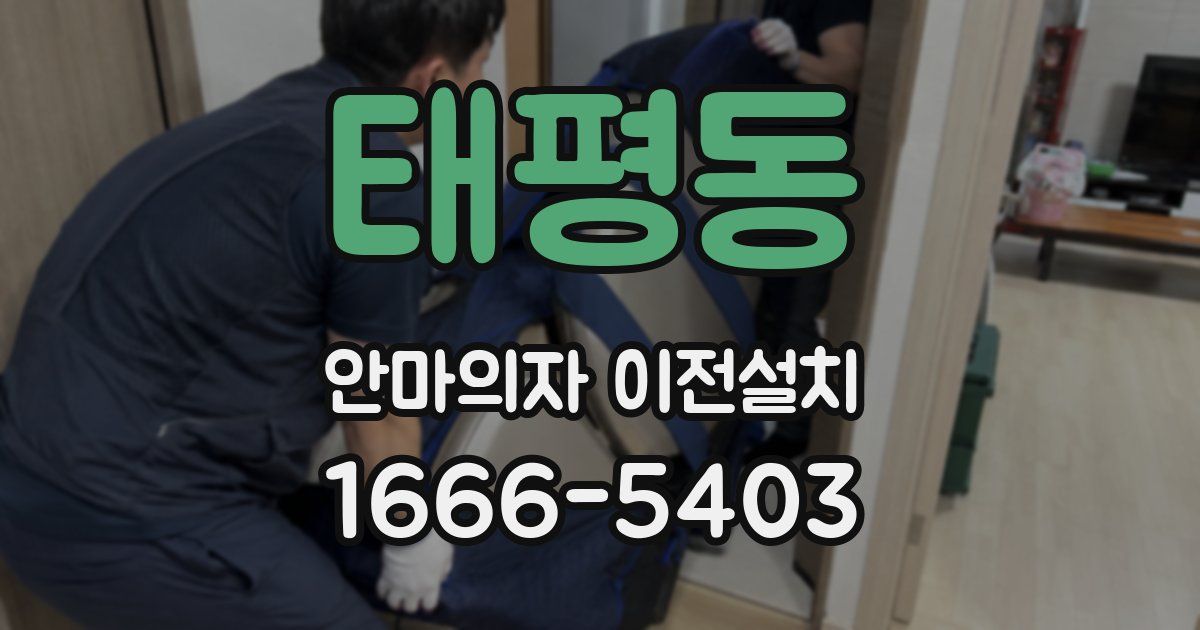 태평동 안마의자 이전설치