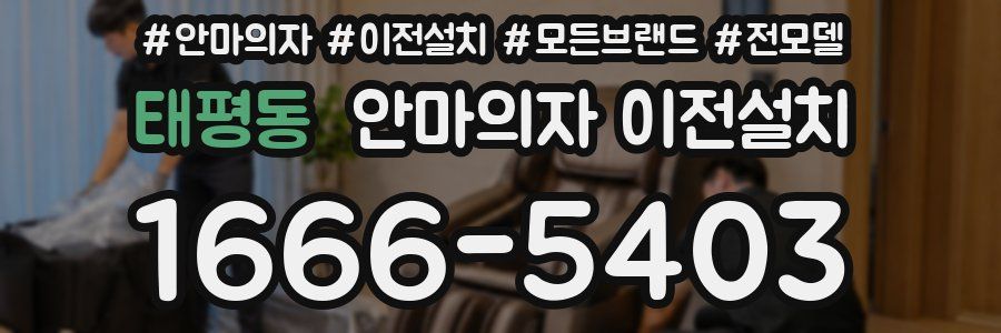 태평동 안마의자 이전설치