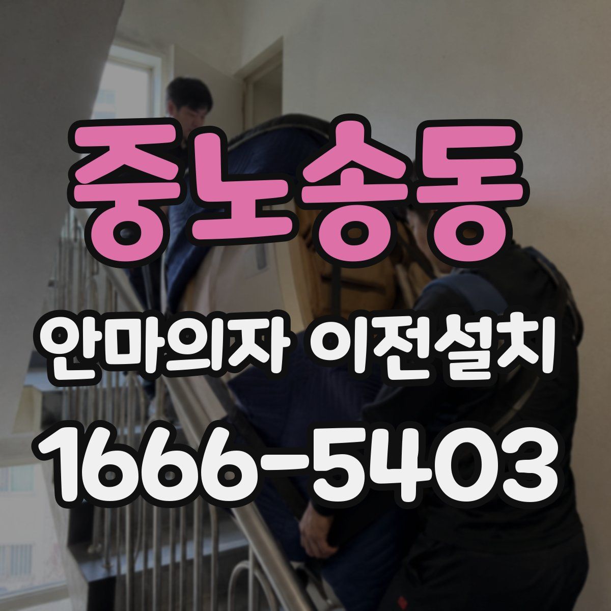 중노송동 안마의자 이전설치