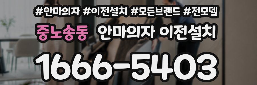 중노송동 안마의자 이전설치