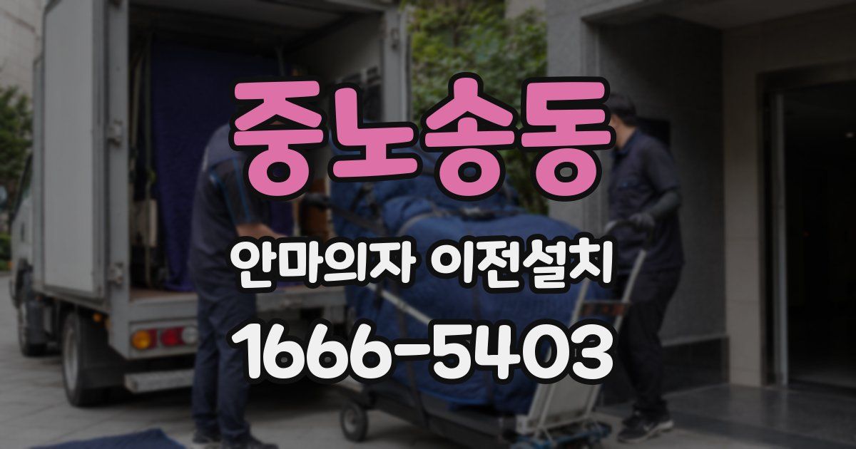 중노송동 안마의자 이전설치