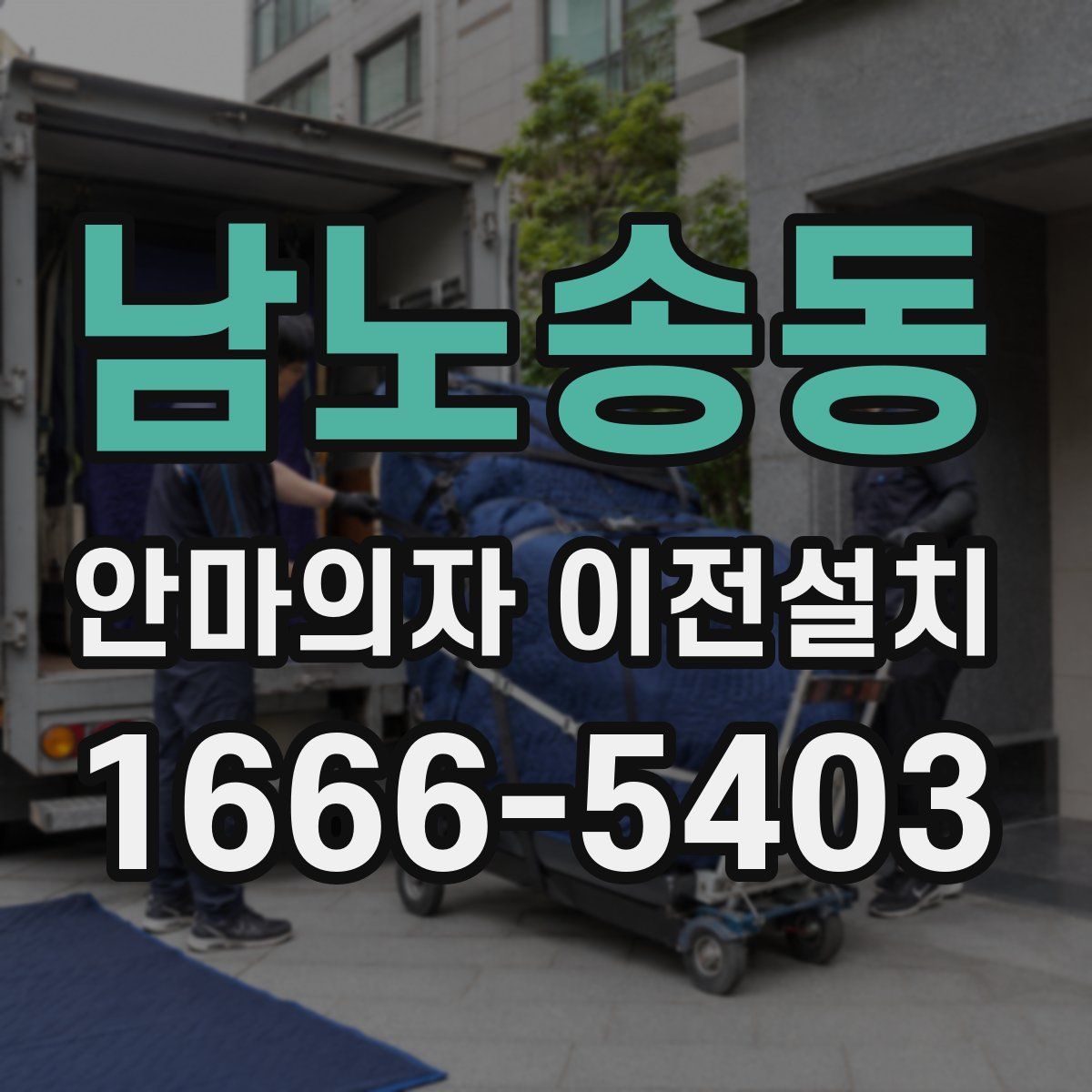 남노송동 안마의자 이전설치