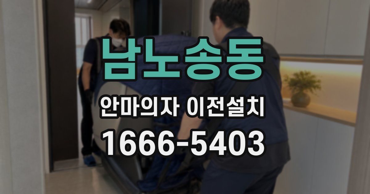 남노송동 안마의자 이전설치