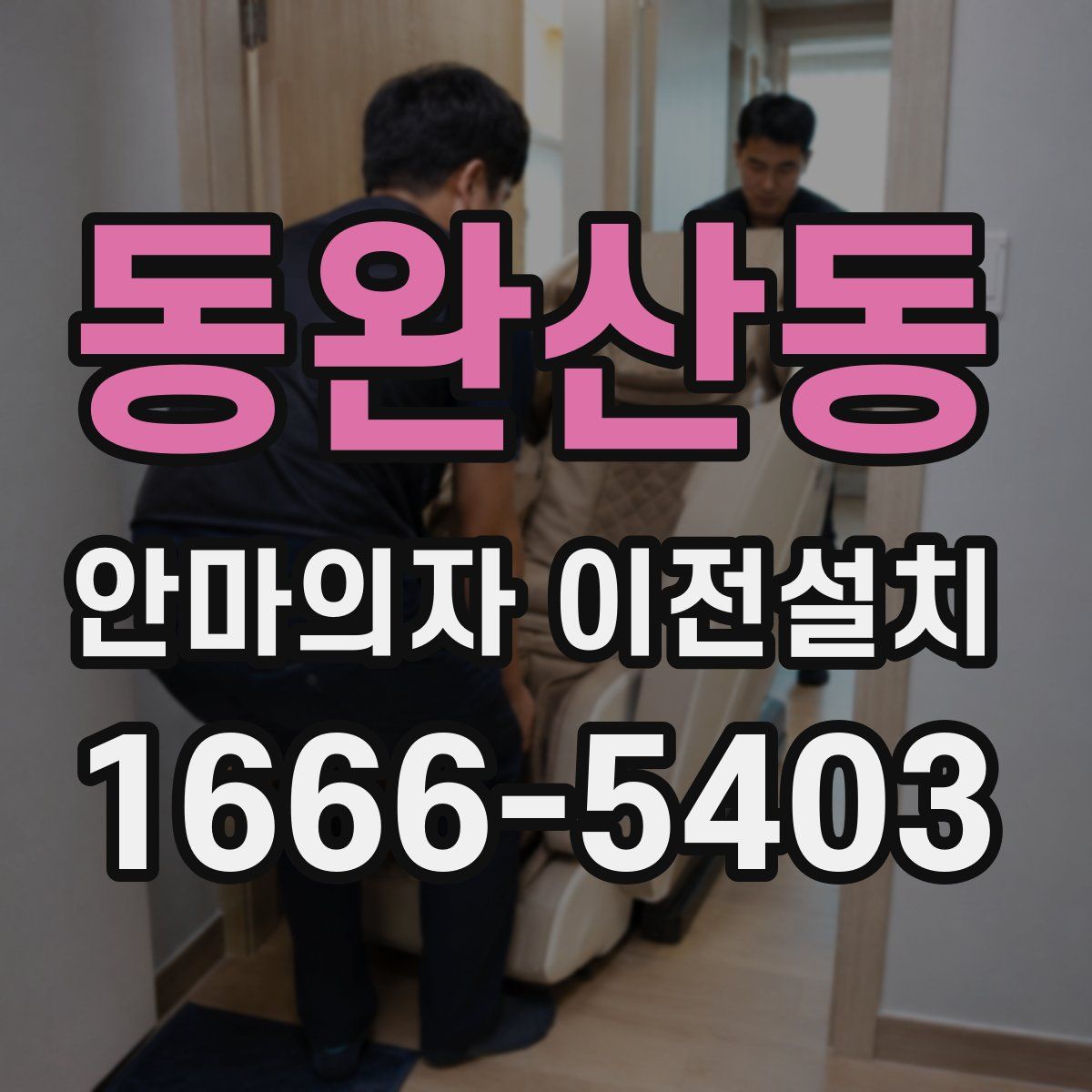 동완산동 안마의자 이전설치