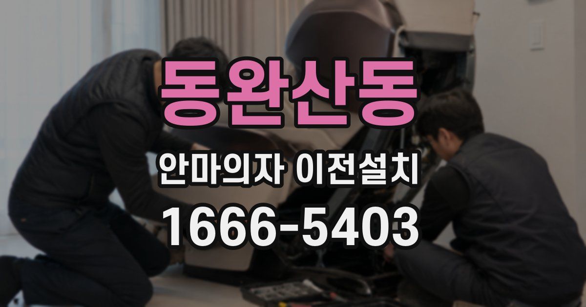 동완산동 안마의자 이전설치