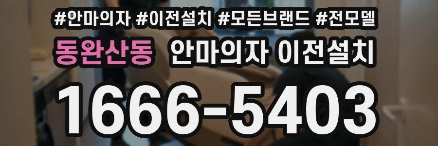 동완산동 안마의자 이전설치