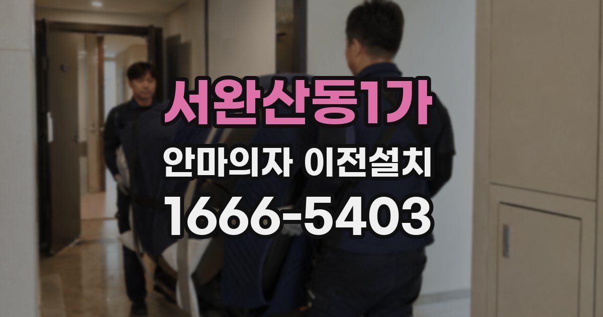 서완산동1가 안마의자 이전설치