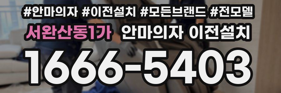 서완산동1가 안마의자 이전설치