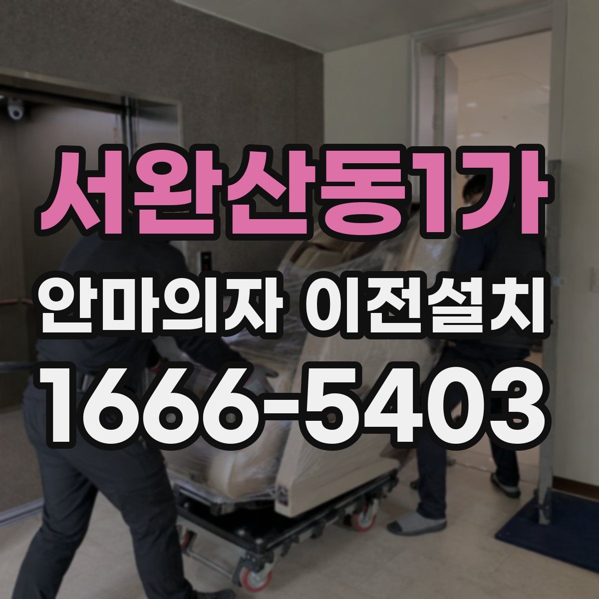 서완산동1가 안마의자 이전설치