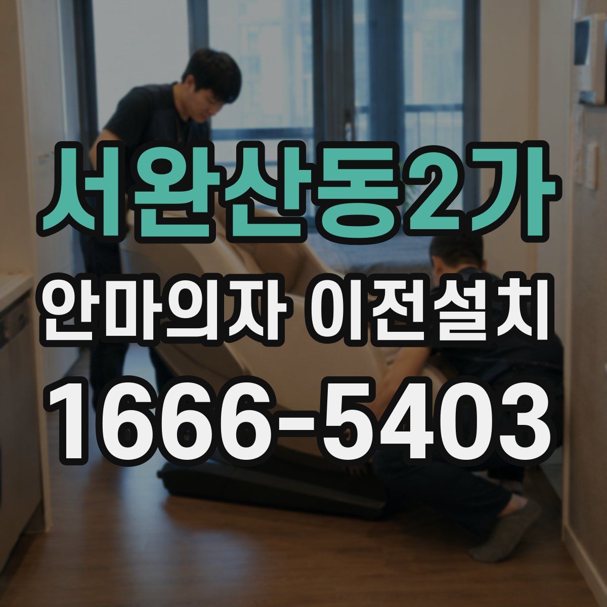 서완산동2가 안마의자 이전설치