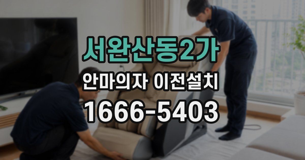 서완산동2가 안마의자 이전설치