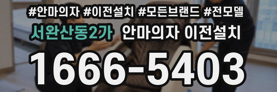 서완산동2가 안마의자 이전설치
