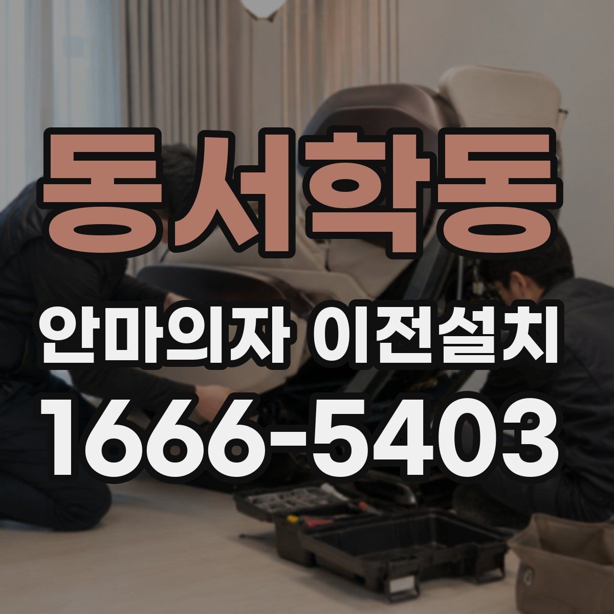 동서학동 안마의자 이전설치 출장 전 확인하면 좋은 체크리스트