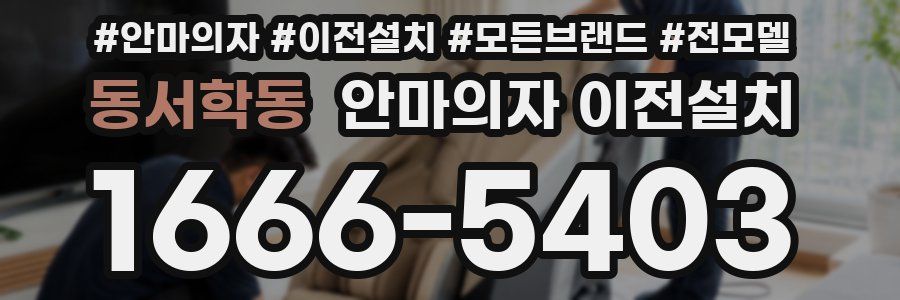 동서학동 안마의자 이전설치