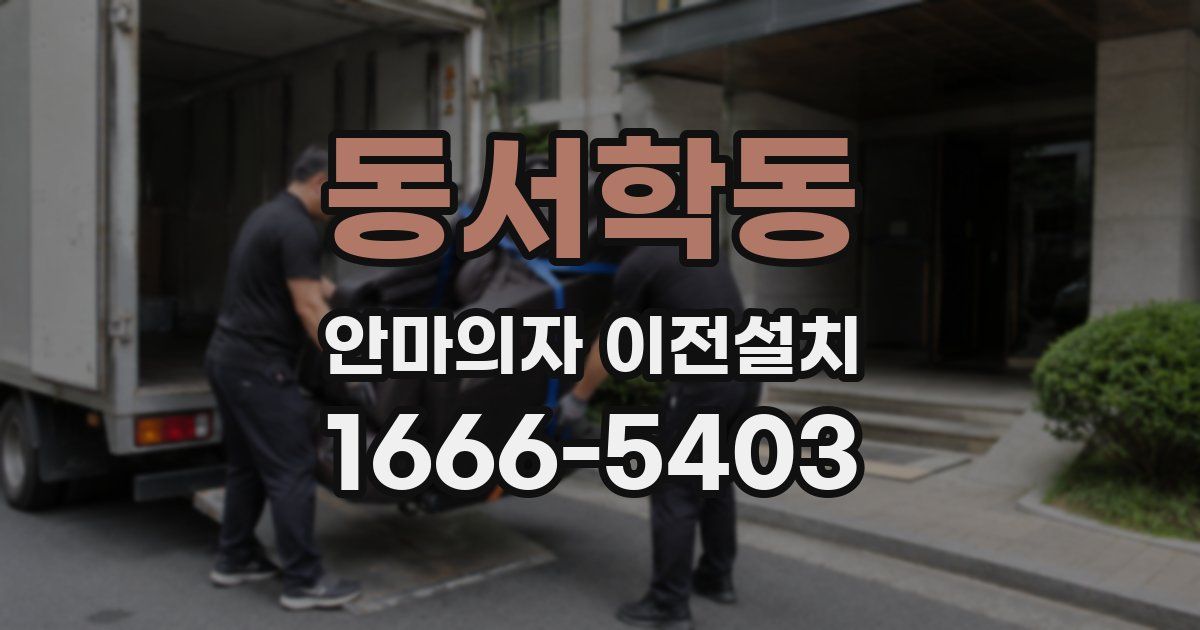 동서학동 안마의자 이전설치