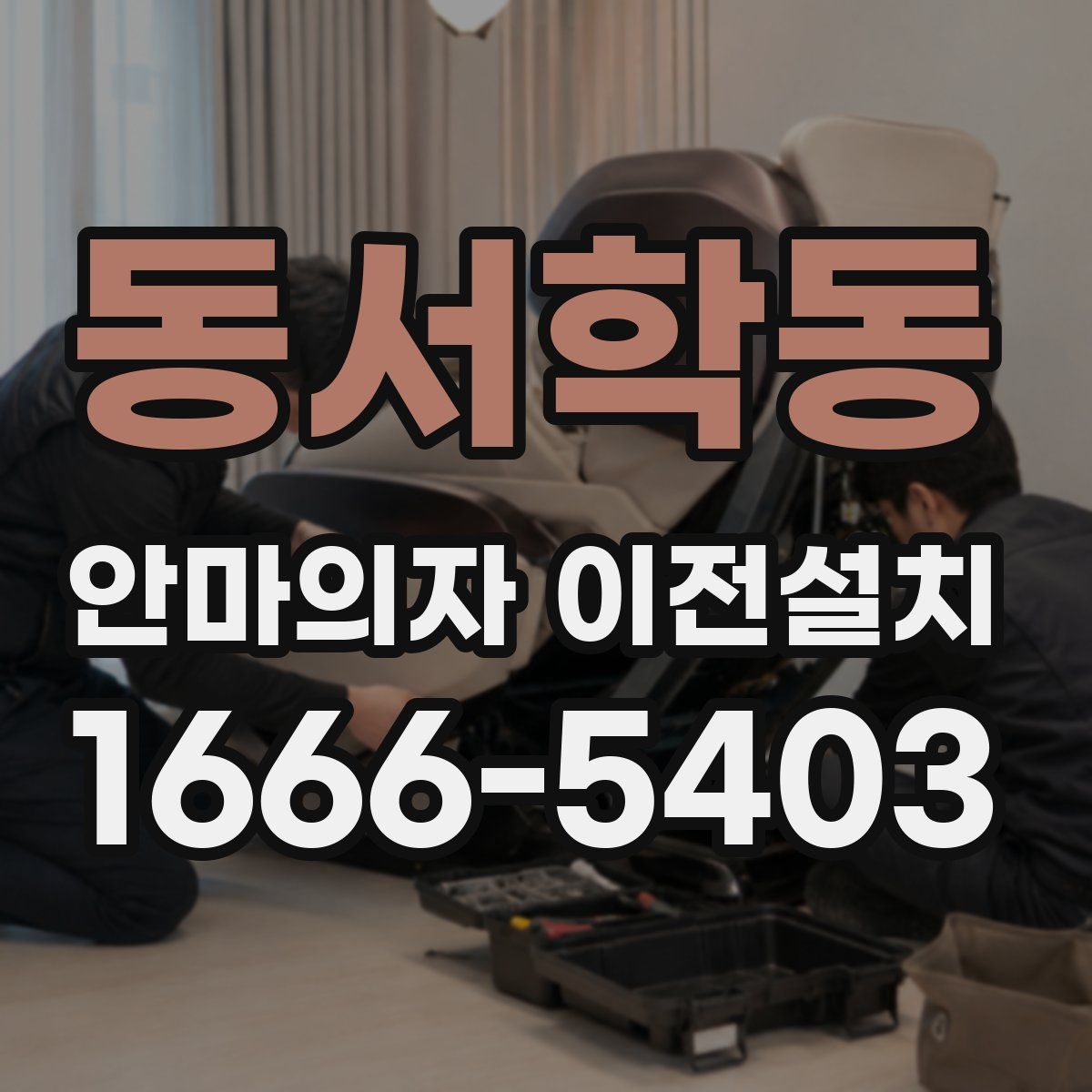 동서학동 안마의자 이전설치