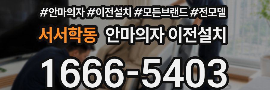 서서학동 안마의자 이전설치