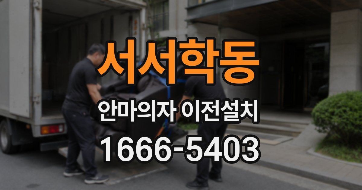 서서학동 안마의자 이전설치