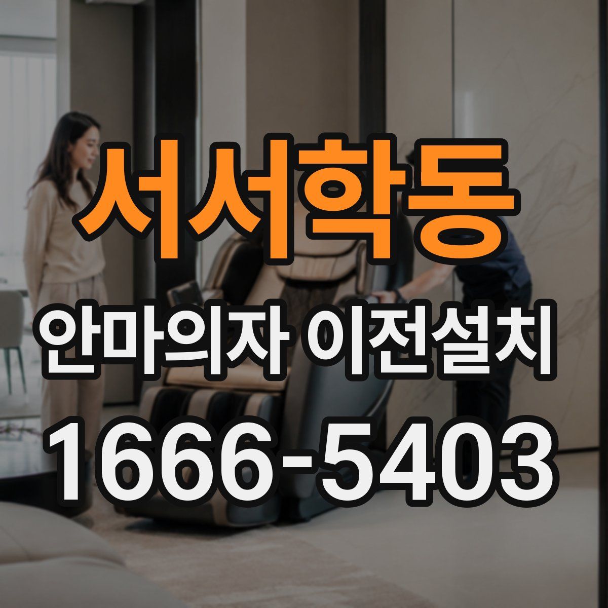 서서학동 안마의자 이전설치