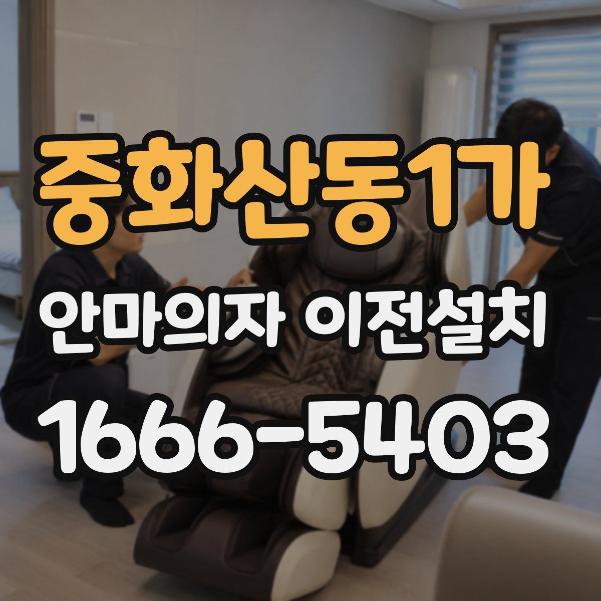 중화산동1가 안마의자 이전설치