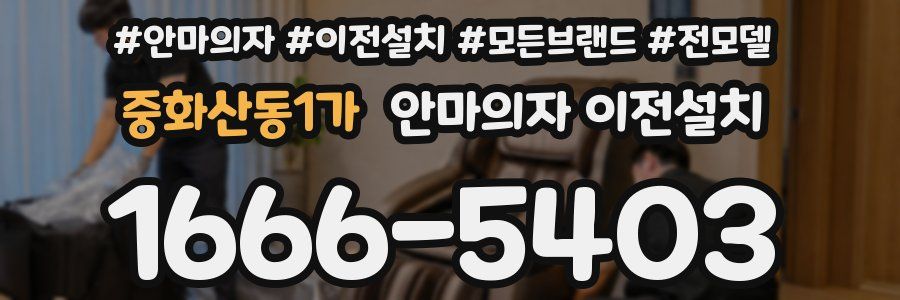중화산동1가 안마의자 이전설치