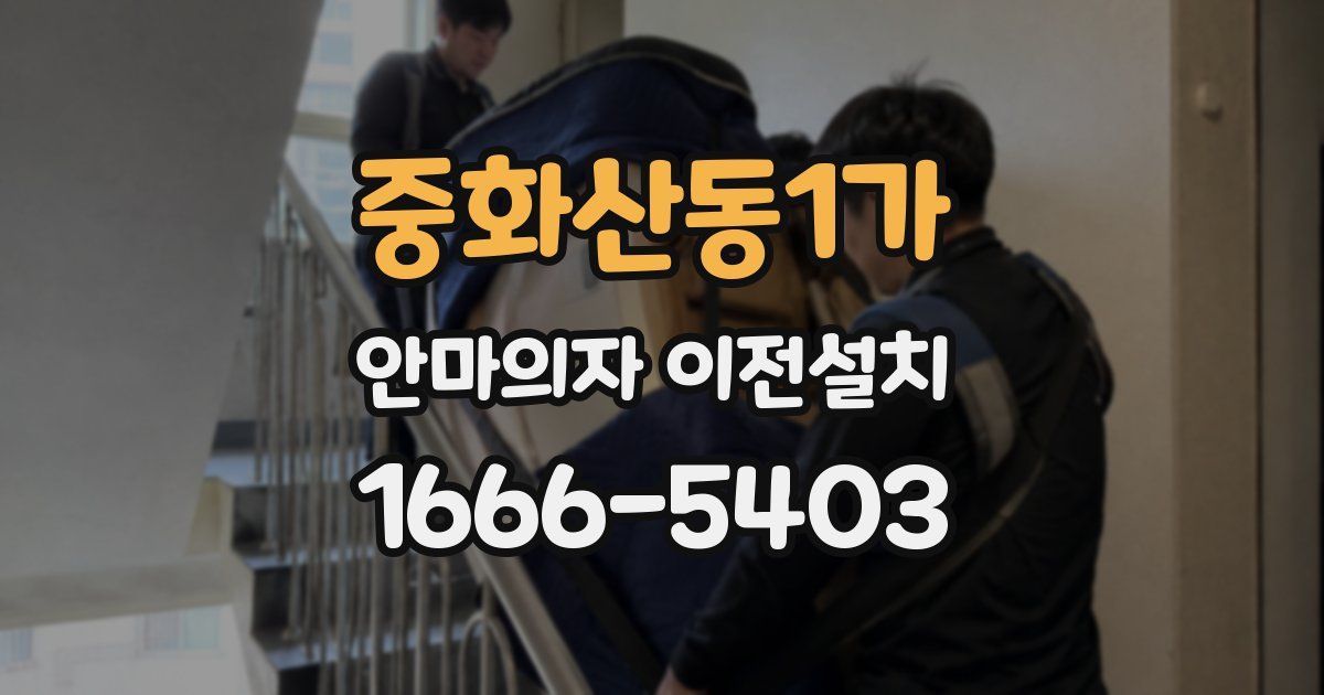 중화산동1가 안마의자 이전설치