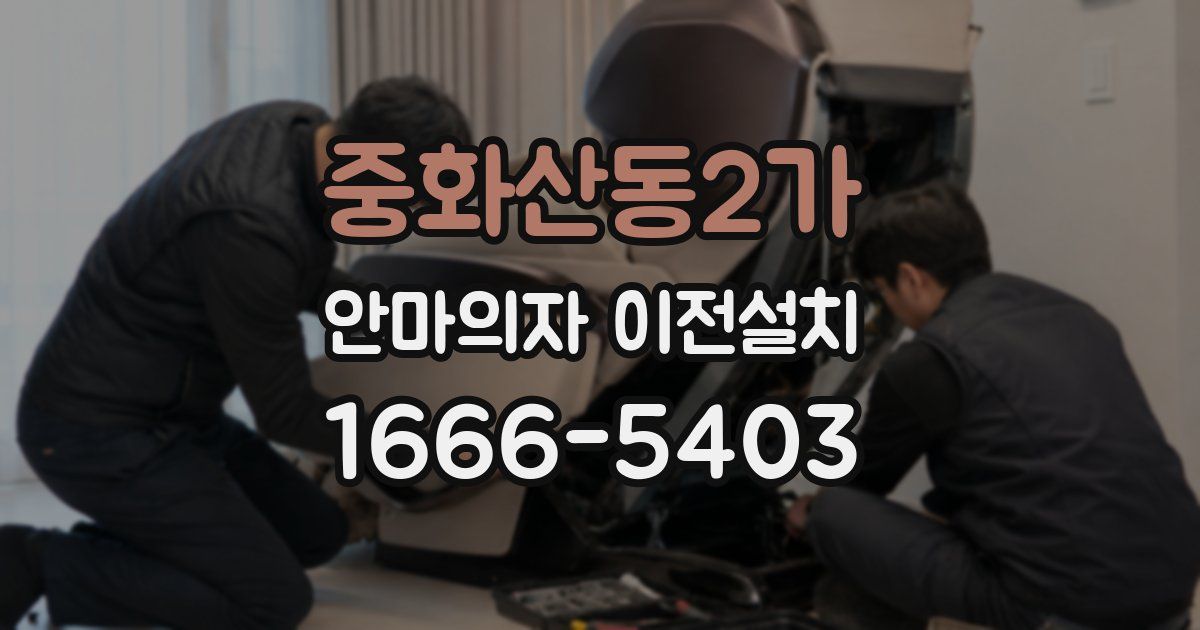 중화산동2가 안마의자 이전설치