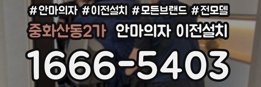 중화산동2가 안마의자 이전설치
