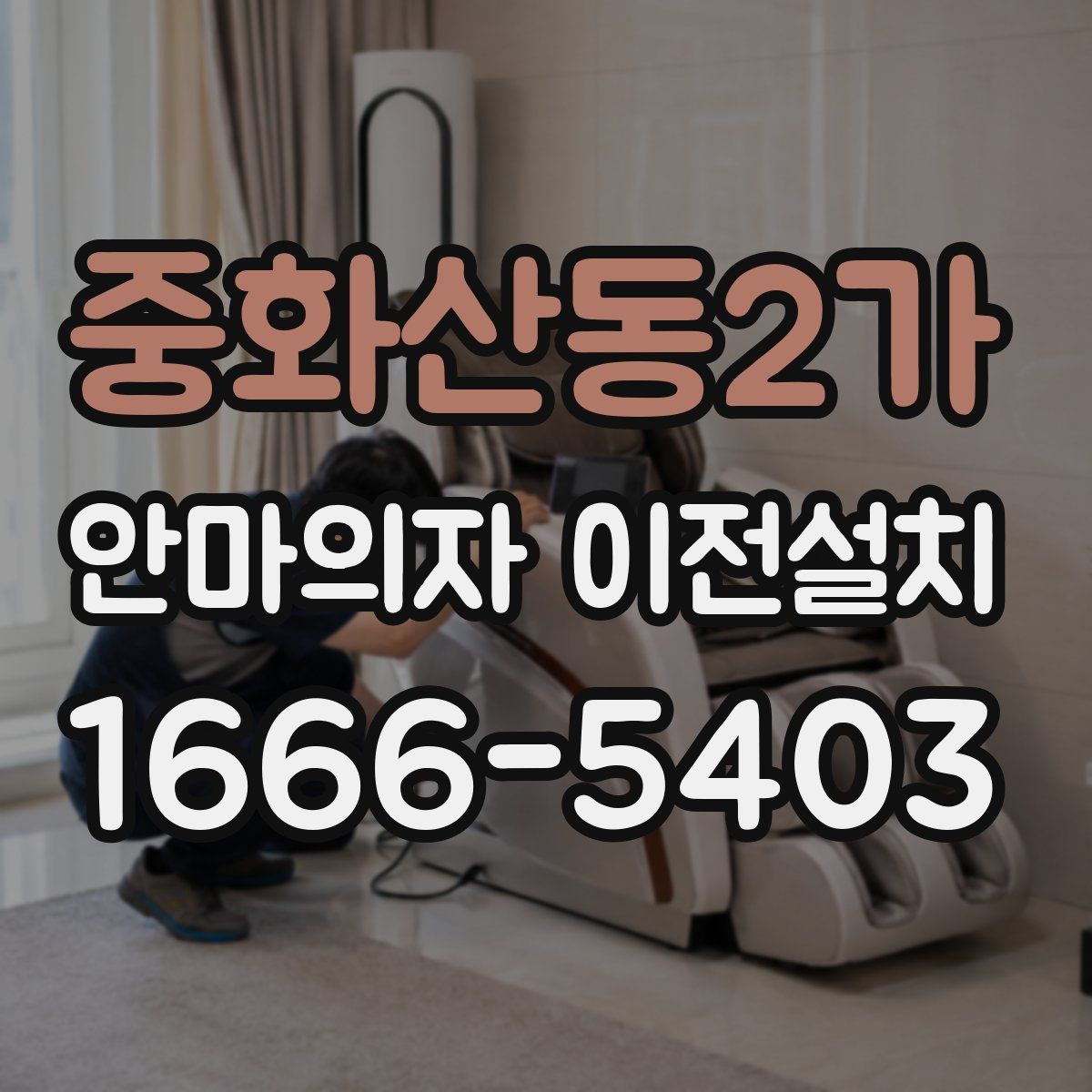 중화산동2가 안마의자 이전설치