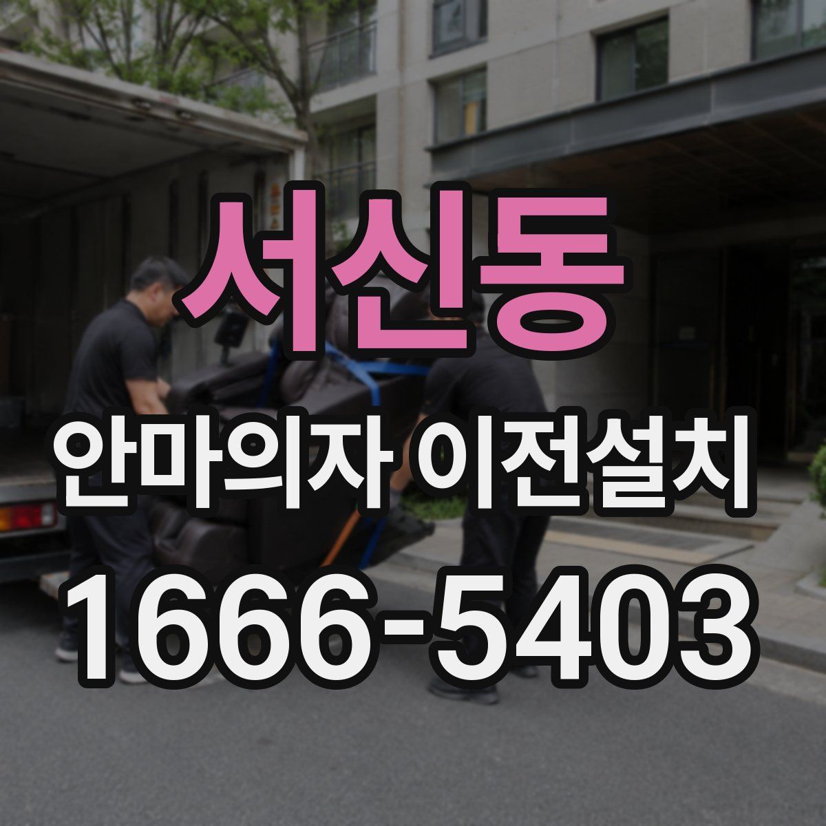 서신동 안마의자 이전설치