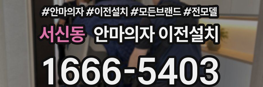 서신동 안마의자 이전설치