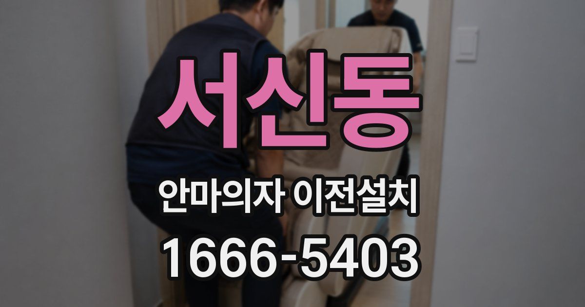 서신동 안마의자 이전설치