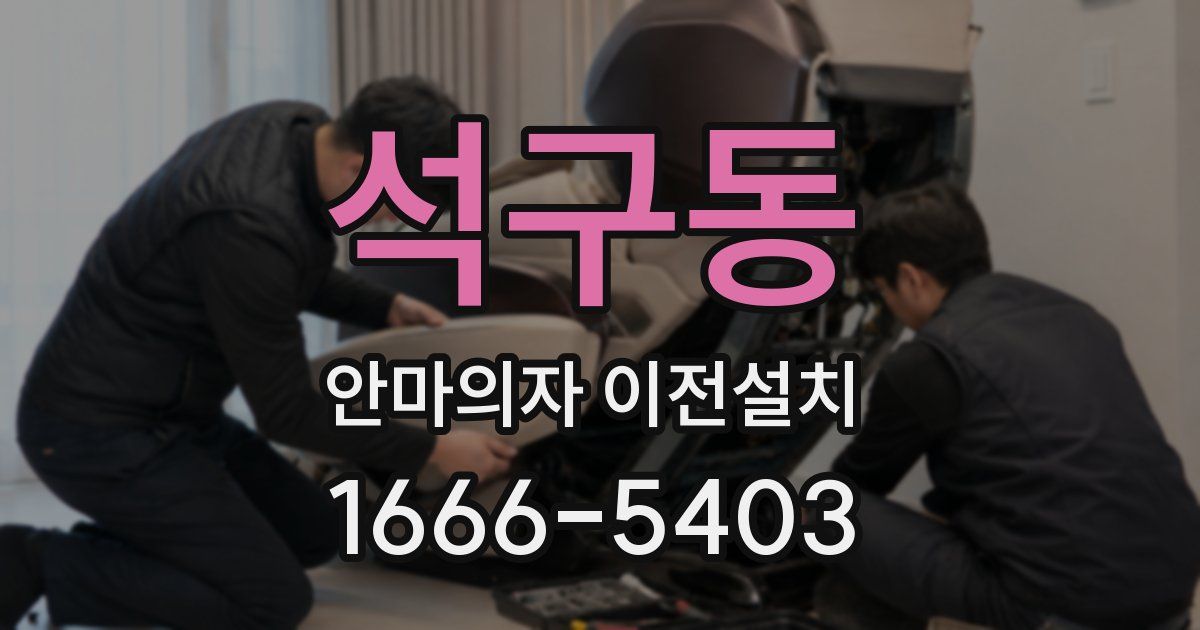 석구동 안마의자 이전설치