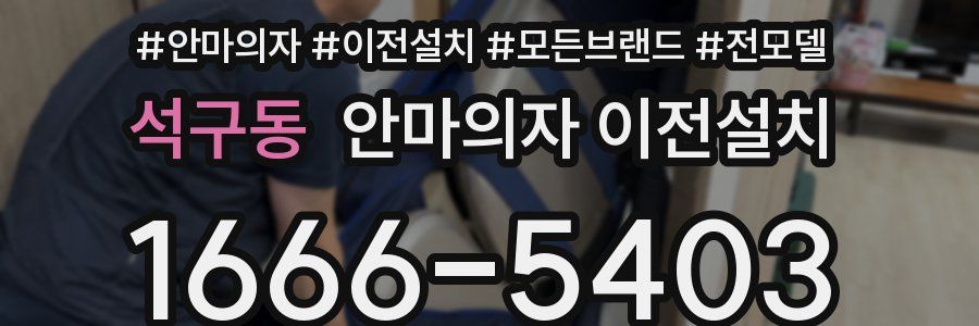 석구동 안마의자 이전설치