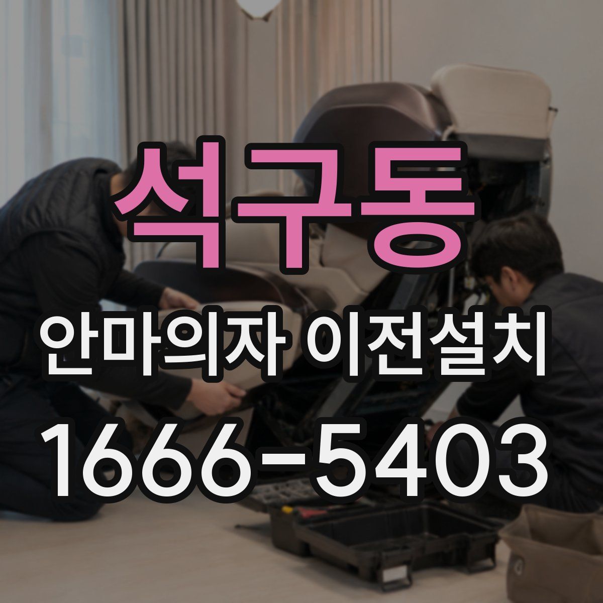 석구동 안마의자 이전설치