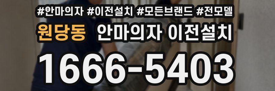 원당동 안마의자 이전설치