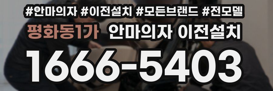 평화동1가 안마의자 이전설치