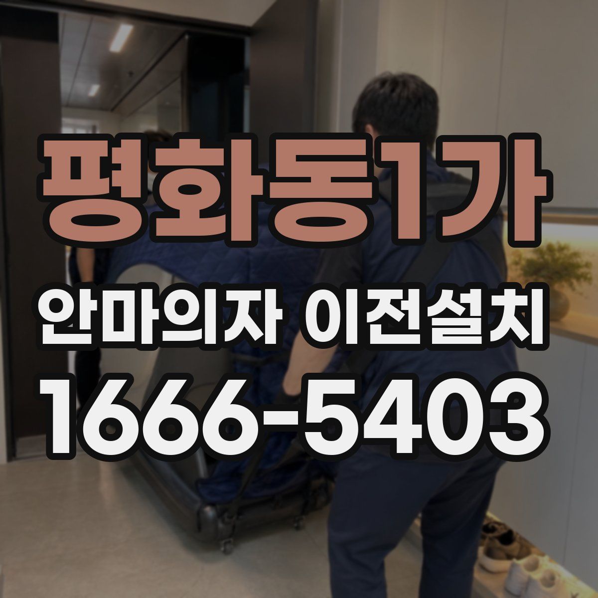 평화동1가 안마의자 이전설치