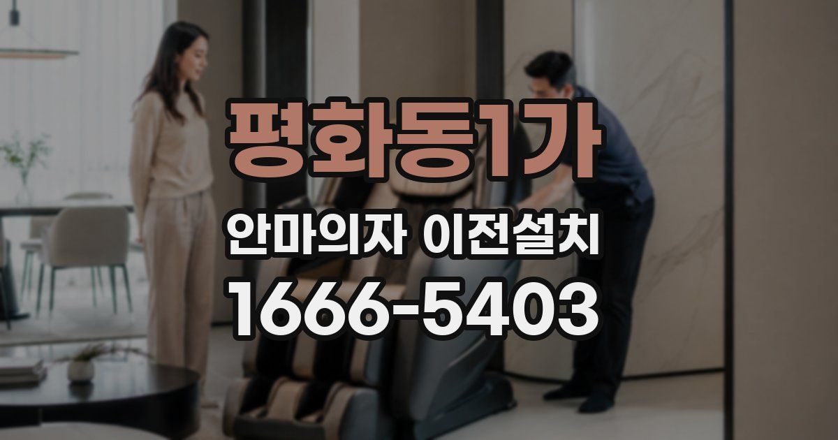 평화동1가 안마의자 이전설치