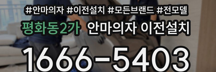 평화동2가 안마의자 이전설치