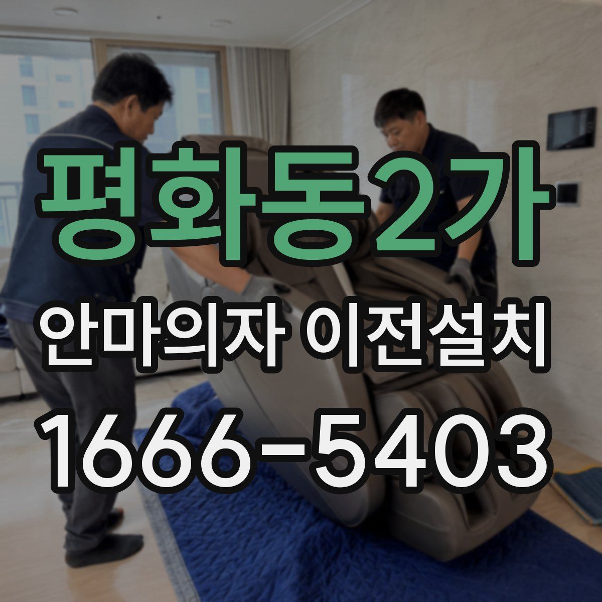 평화동2가 안마의자 이전설치