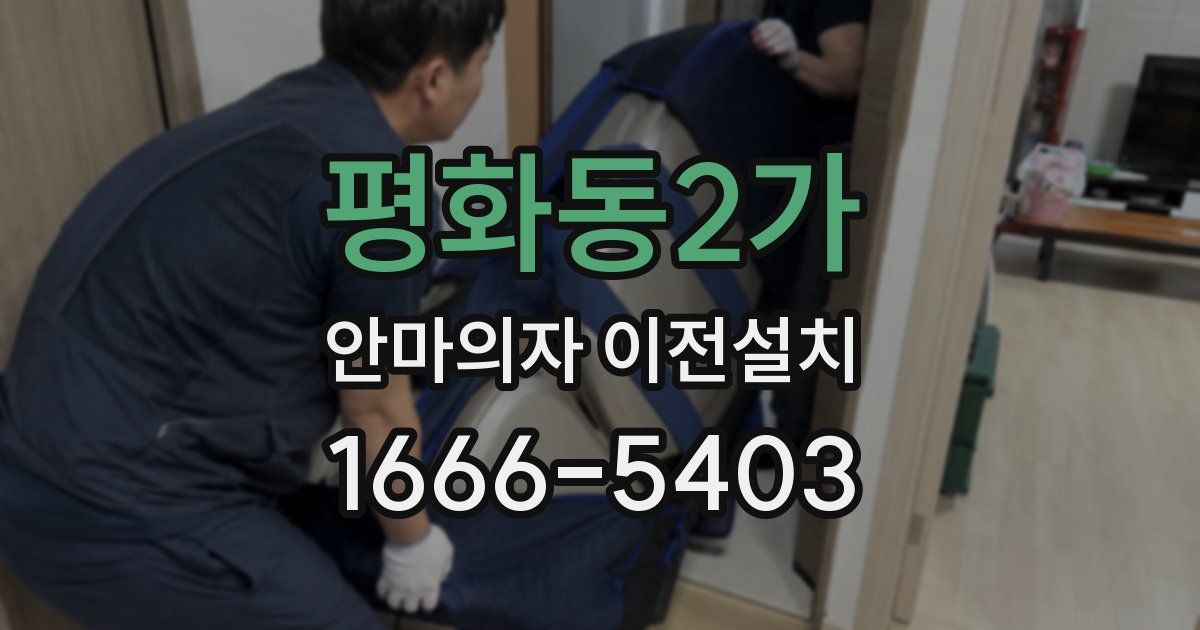 평화동2가 안마의자 이전설치
